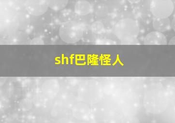 shf巴隆怪人