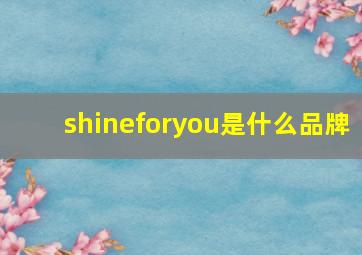 shineforyou是什么品牌