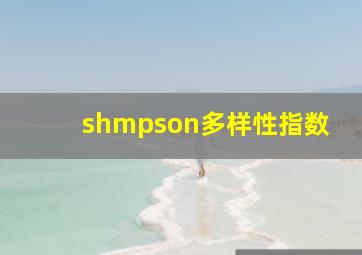 shmpson多样性指数