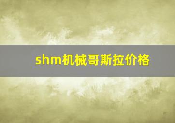 shm机械哥斯拉价格