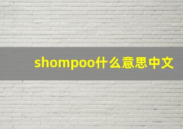 shompoo什么意思中文