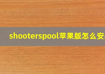 shooterspool苹果版怎么安装