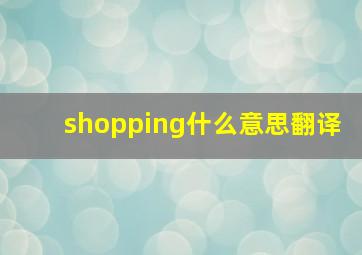 shopping什么意思翻译