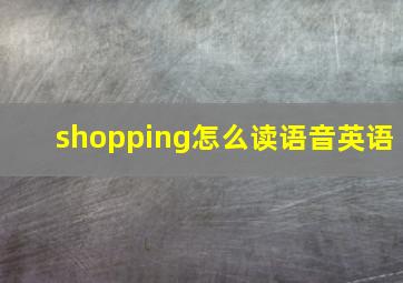 shopping怎么读语音英语