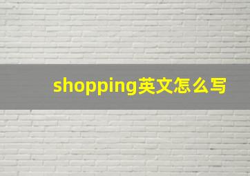 shopping英文怎么写