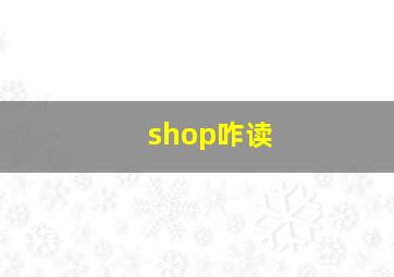 shop咋读