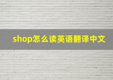 shop怎么读英语翻译中文