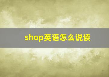 shop英语怎么说读