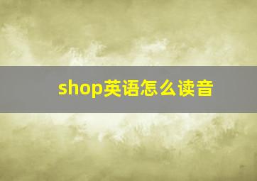 shop英语怎么读音