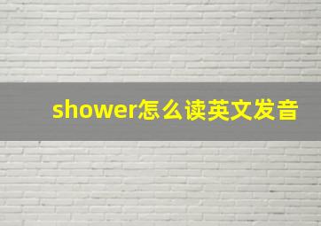 shower怎么读英文发音