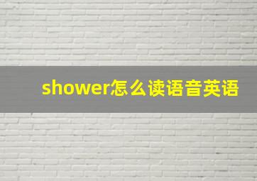 shower怎么读语音英语