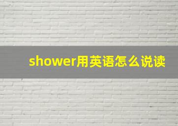 shower用英语怎么说读