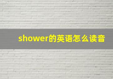 shower的英语怎么读音