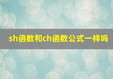 sh函数和ch函数公式一样吗