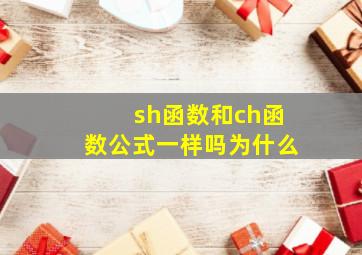 sh函数和ch函数公式一样吗为什么