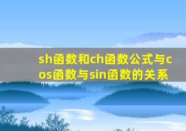 sh函数和ch函数公式与cos函数与sin函数的关系