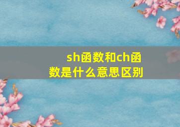 sh函数和ch函数是什么意思区别