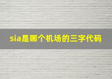 sia是哪个机场的三字代码