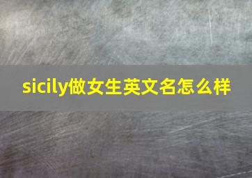 sicily做女生英文名怎么样