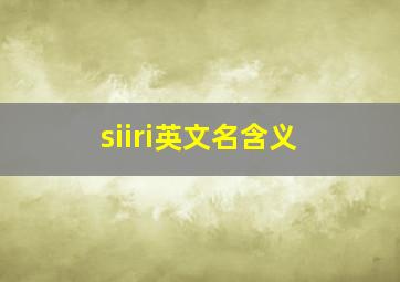 siiri英文名含义