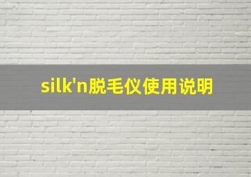 silk'n脱毛仪使用说明