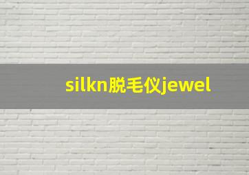 silkn脱毛仪jewel