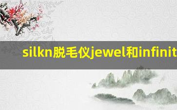 silkn脱毛仪jewel和infinite