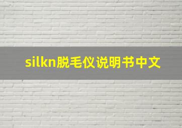 silkn脱毛仪说明书中文