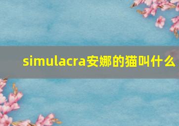 simulacra安娜的猫叫什么