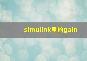 simulink里的gain