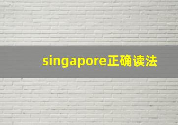 singapore正确读法