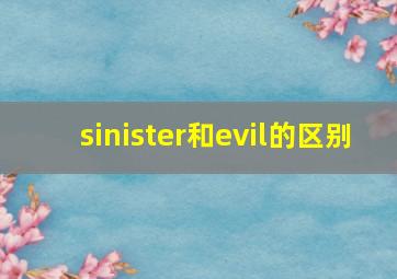 sinister和evil的区别