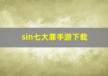 sin七大罪手游下载