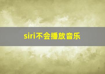 siri不会播放音乐