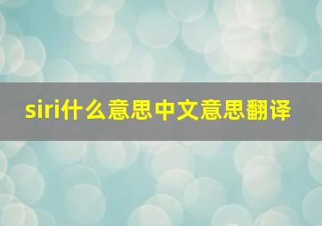 siri什么意思中文意思翻译