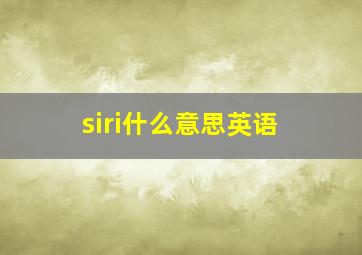 siri什么意思英语