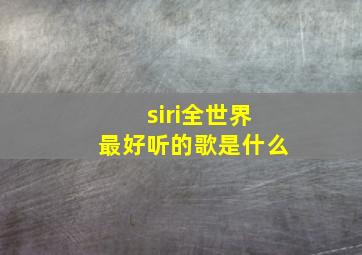 siri全世界最好听的歌是什么