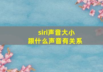 siri声音大小跟什么声音有关系