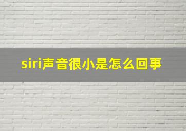 siri声音很小是怎么回事