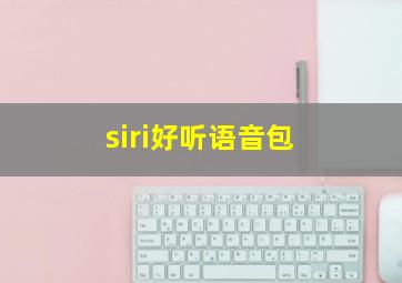 siri好听语音包