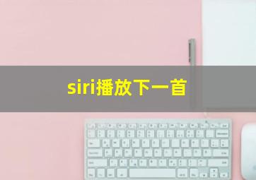 siri播放下一首