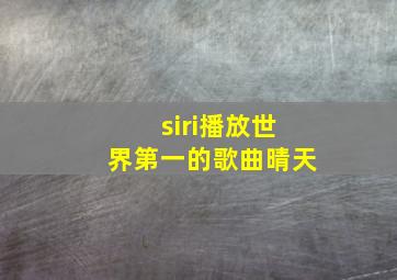 siri播放世界第一的歌曲晴天