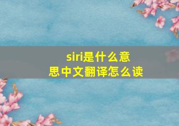 siri是什么意思中文翻译怎么读