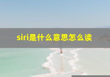 siri是什么意思怎么读