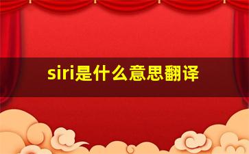 siri是什么意思翻译