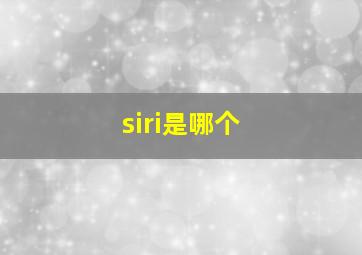 siri是哪个