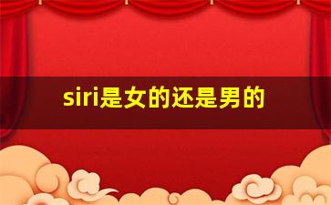 siri是女的还是男的