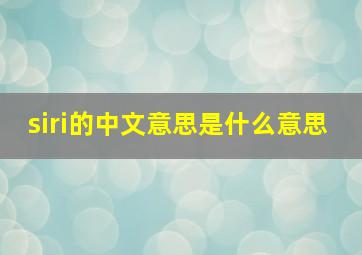 siri的中文意思是什么意思