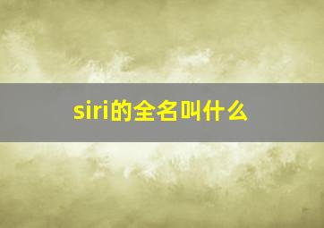 siri的全名叫什么