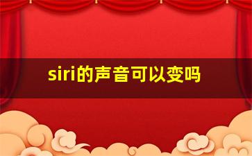 siri的声音可以变吗